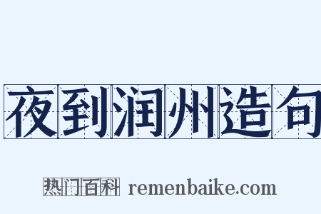 夜到润州造句是什么意思的图片